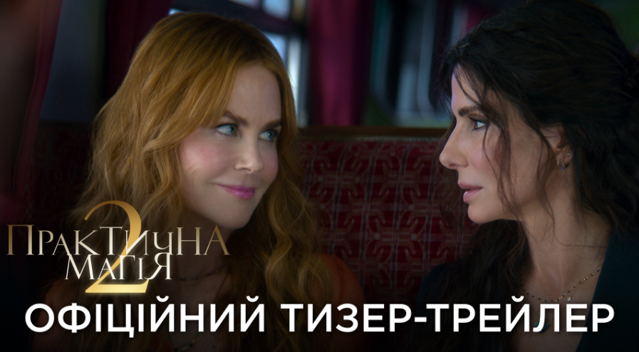 Вийшов трейлер романтичного фентезі "Практична магія 2" із Сандрою Буллок та Ніколь Кідман в головних ролях